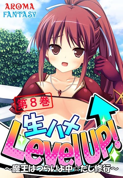 生ハメLevel UP！ 〜魔王はつらいよ中☆だし修行〜