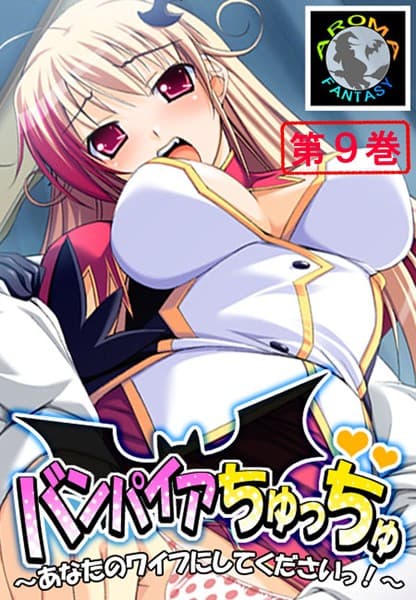 バンパイアちゅっちゅ 〜あなたのワイフにしてくださいっ！〜