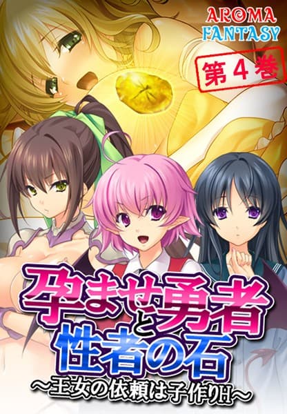 孕ませ勇者と性者の石