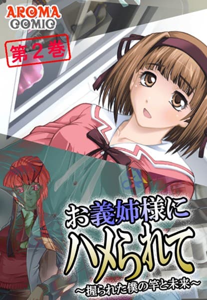 お義姉様にハメられて