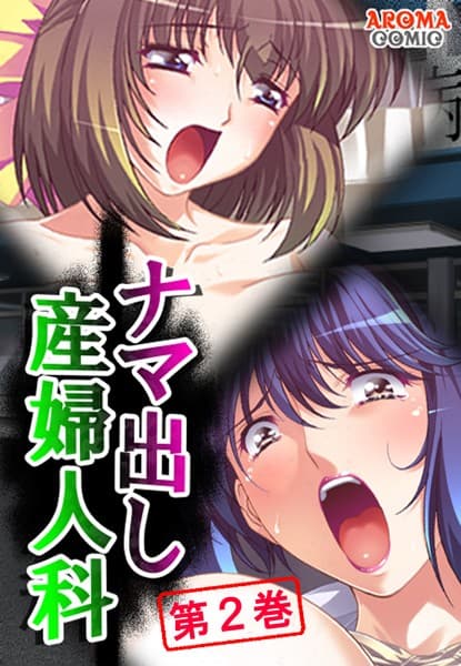 ナマ出し産婦人科