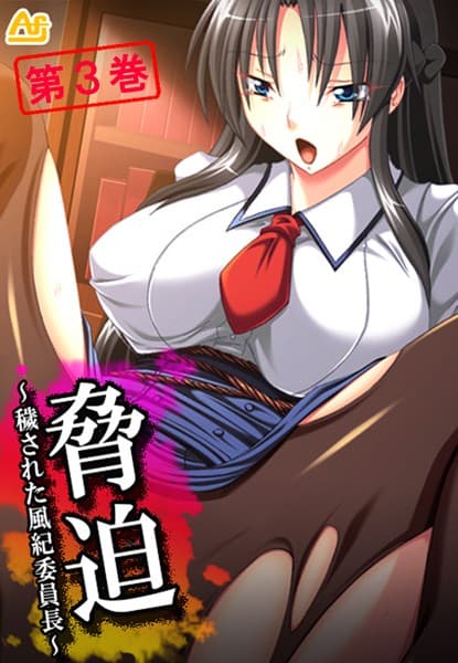 脅迫