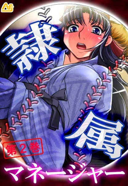 隷属マネージャー