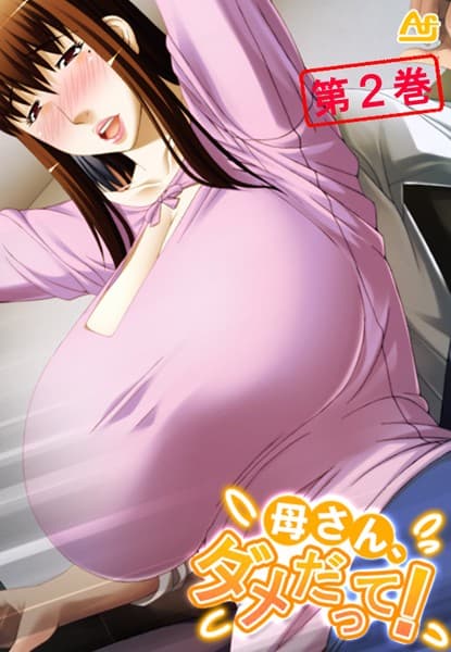 母さん、ダメだって！