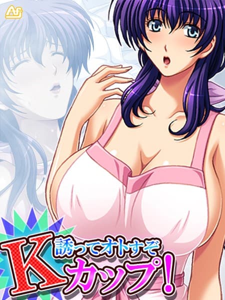 誘ってオトすぞKカップ！