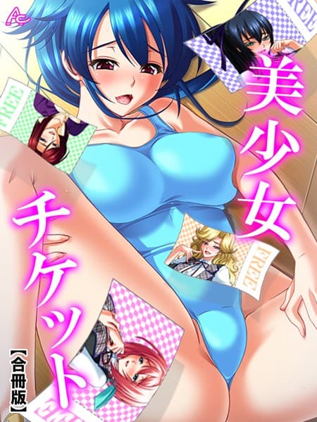 美少女チケット【合冊版】