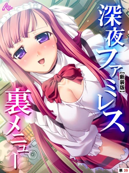 【新装版】深夜ファミレス裏メニュー 〜閉店時間は恥辱の始まり〜 （単話） 最終話