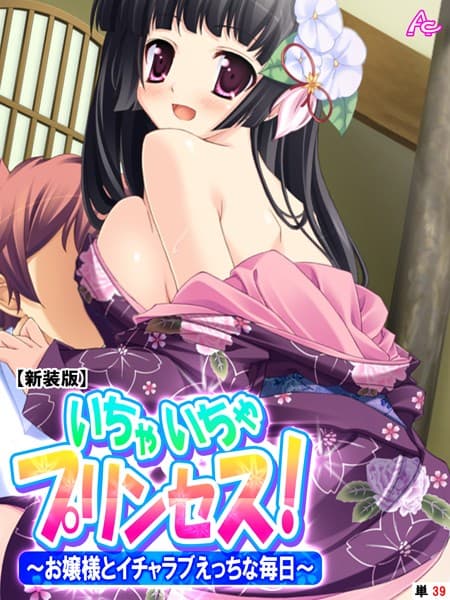 【新装版】いちゃいちゃプリンセス！〜お嬢様とイチャラブえっちな毎日〜 （単話） 最終話