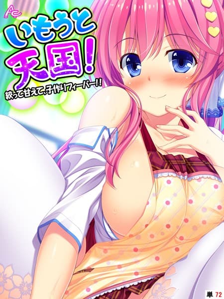 いもうと天国！ 〜絞って甘えて、子作りフィーバー！！〜 （単話） 最終話