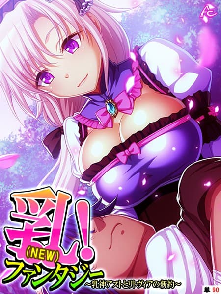 乳（NEW）！ファンタジー 〜乳神アストとリトヴィアの新約〜 （単話） 最終話