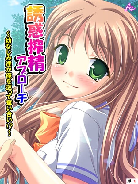 誘惑搾精アプローチ（単話）