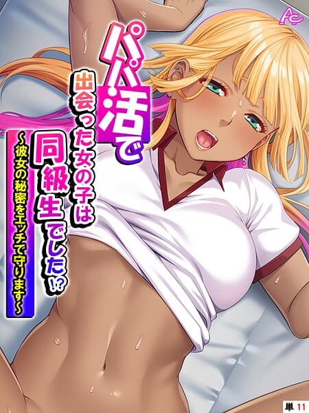 パパ活で出会った女の子は同級生でした！？（単話）