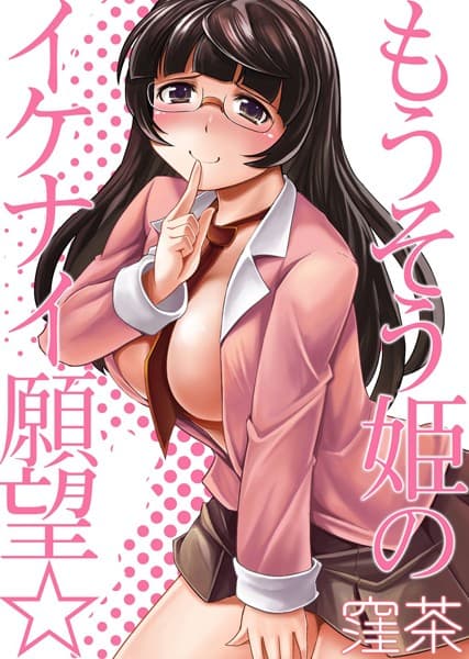 もうそう姫のイケナイ願望☆