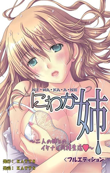 にわか姉＜フルエディション＞
