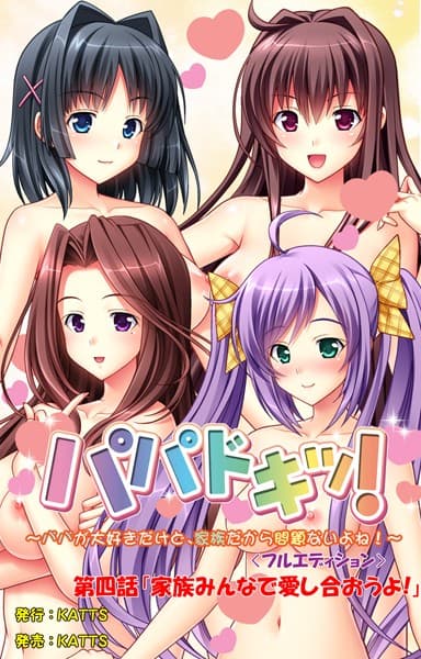 パパドキッ！＜フルエディション＞
