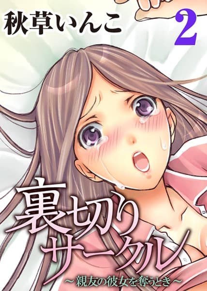 裏切りサークル〜親友の彼女を奪うとき〜