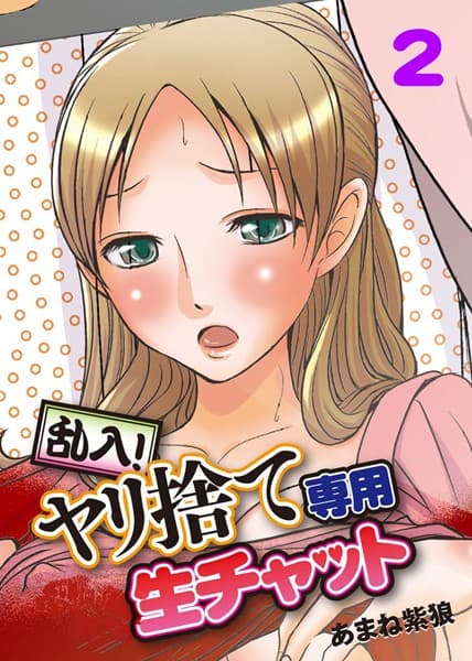 乱入！ヤリ捨て専用生チャット