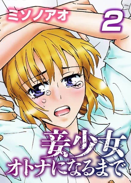 妾少女〜オトナになるまで〜