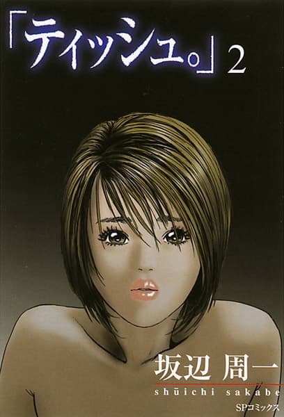「ティッシュ。」