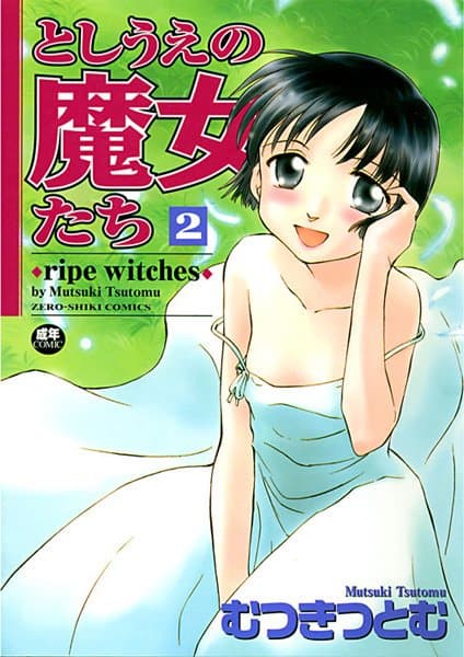 としうえの魔女たち -ripe witches-