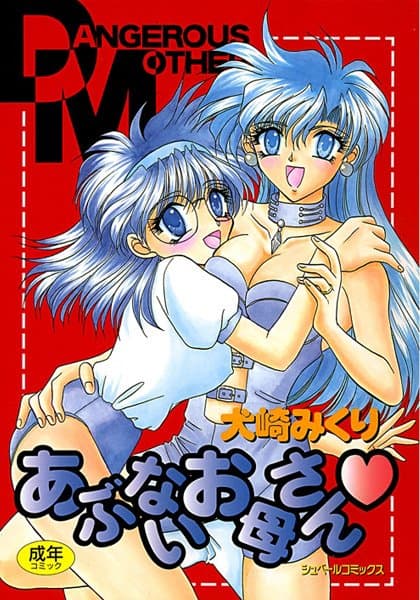 あぶないお母さん