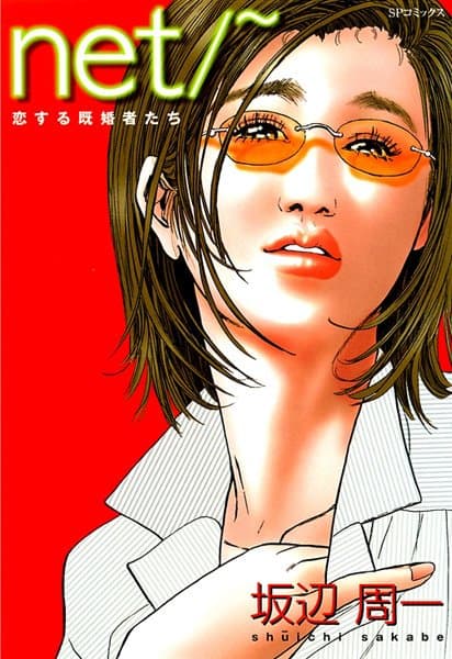 net/〜 恋する既婚者たち