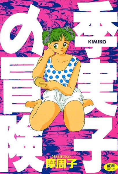 季実子の冒険