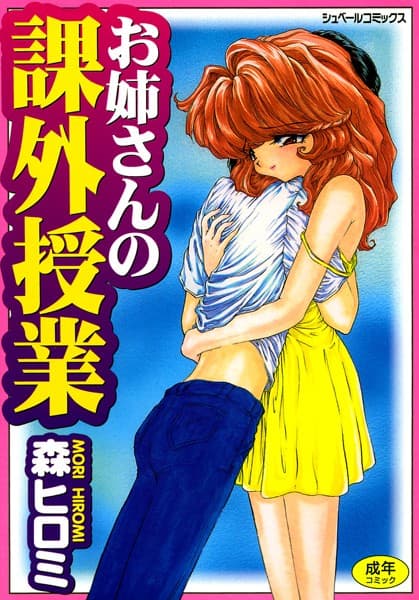 お姉さんの課外授業