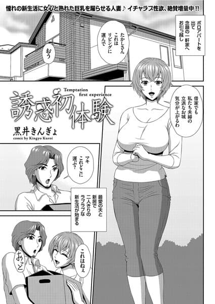 誘惑初体験