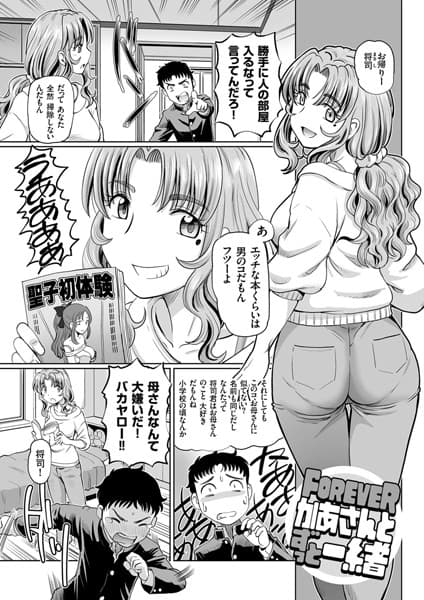 FOREVER かあさんとずっと一緒