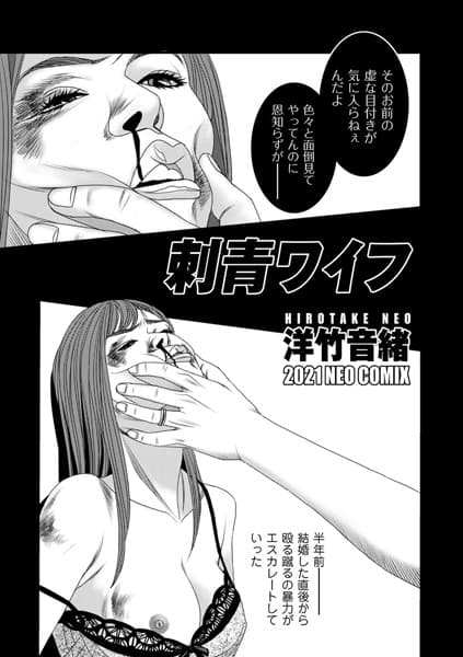 刺青ワイフ
