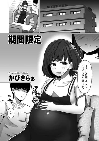 期間限定