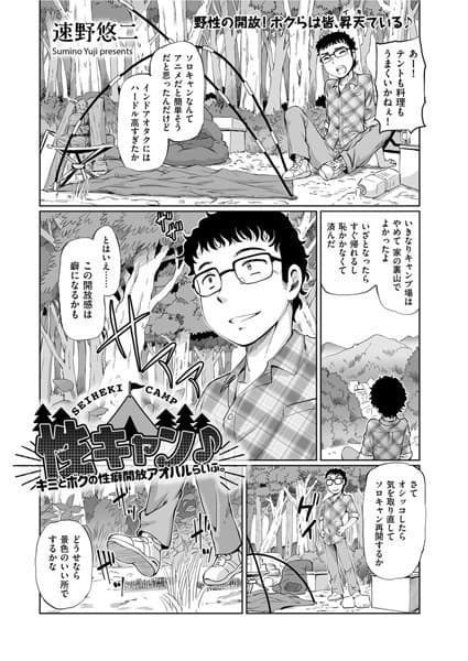性キャン♪ キミとボクの性癖開放アオハルらいふ。