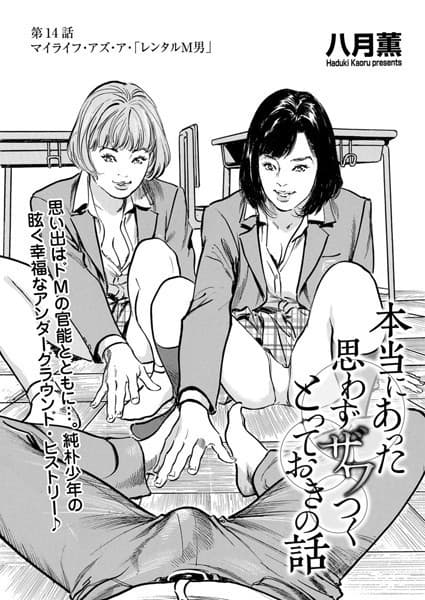 本当にあった 思わずザワつく とっておきの話 マイライフ・アズ・ア・「レンタルM男」