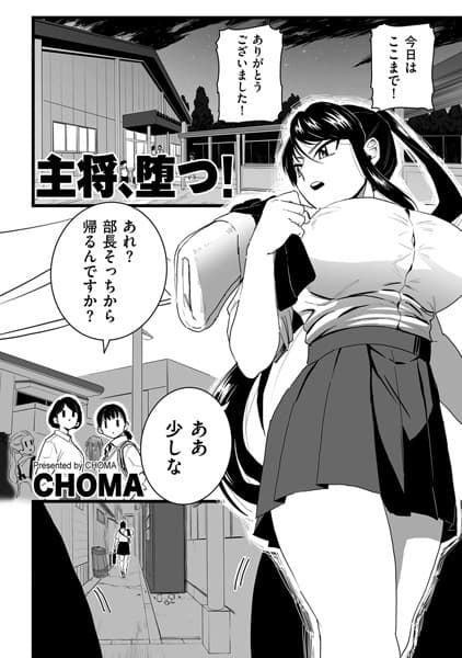 主将、堕つ！