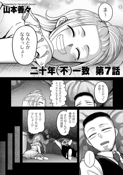 二十年（不）一致 第7話