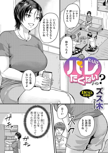 バレたくないよね？