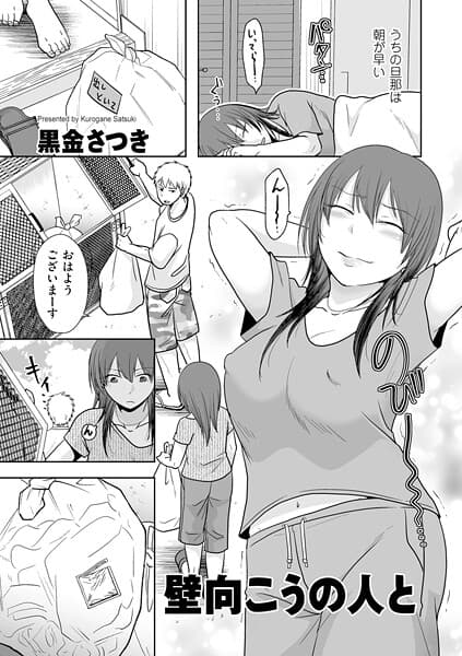 壁向こうの人と