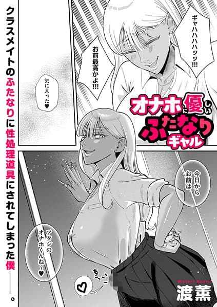 オナホに優しいふたなりギャル