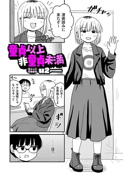 童貞以上非童貞未満