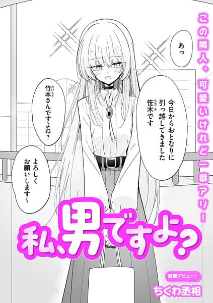 私、男ですよ？（単話）