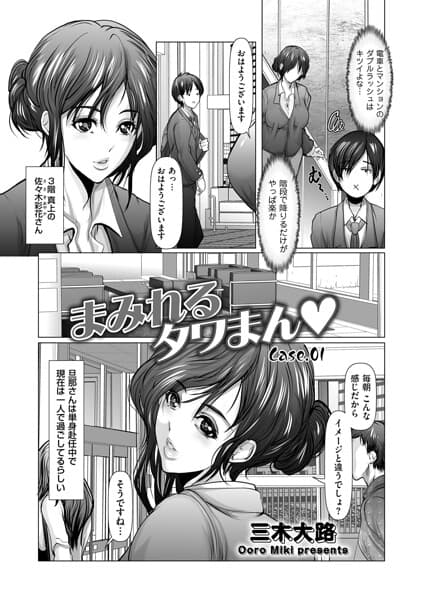 まみれるタワまん（単話）