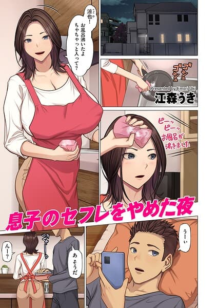 息子のセフレをやめた夜（単話）