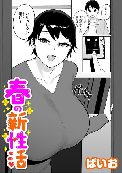 春の新性活（単話）
