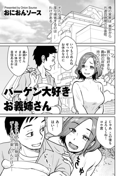 バーゲン大好きお義姉さん（単話）
