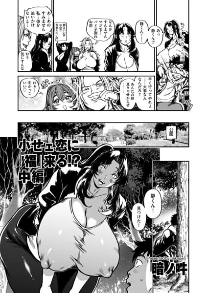 小せェ恋に「福」来る！？（単話）