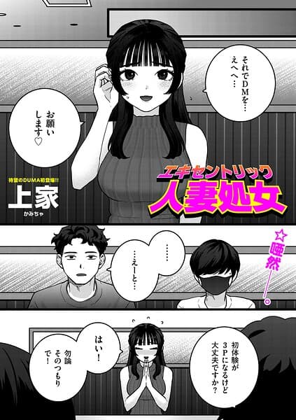 エキセントリック人妻処女（単話）