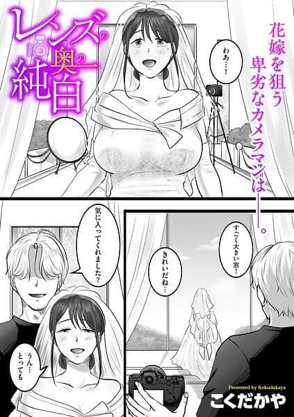レンズの奥の純白（単話）
