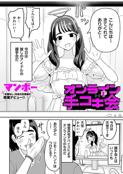 オンライン手コキ会（単話）