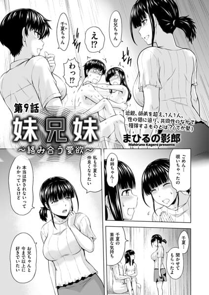 妹兄妹 〜絡み合う愛欲〜（単話）